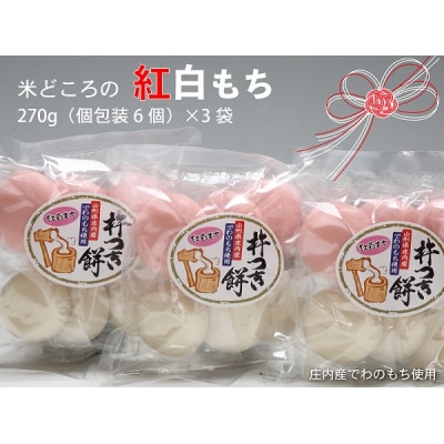 【11月より順次発送】梅木もち屋 米どころの紅白もち 270g×3袋(入金期限:2026.2.20)