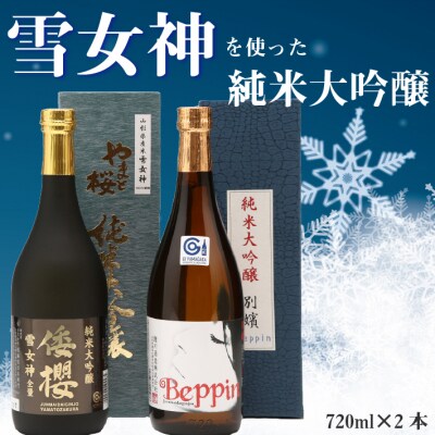 純米大吟醸「雪女神」セット 720ml×2本 日本酒 飲み比べ