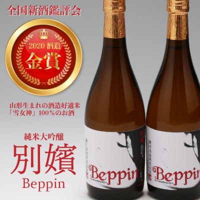 鯉川酒造 純米大吟醸 鯉川 Beppin 720ml×2本セット 全国新酒鑑評会 金賞受賞 日本酒