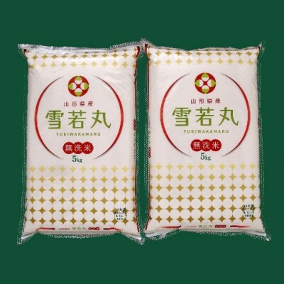 山形発の新ブランド米!雪若丸無洗米10kg(3月発送)