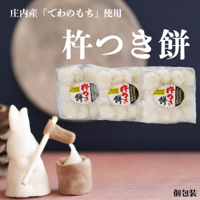 庄内産でわのもちを使用した杵つき餅 | ふるさと納税のお礼品