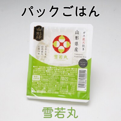 山形県産雪若丸ごはんパック 24個