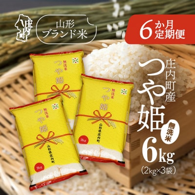 【6か月定期便】庄内米 つや姫無洗米 6kg【6月下旬発送】