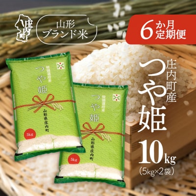 <10月下旬発送>庄内米6か月定期便!つや姫 10kg(入金期限:2025.9.25)