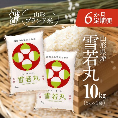 【6か月定期便】山形米 雪若丸 10kg【8月中旬発送】