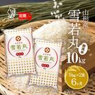 <10月中旬発送>山形米6か月定期便!雪若丸無洗米 10kg(入金期限:2025.9.25)