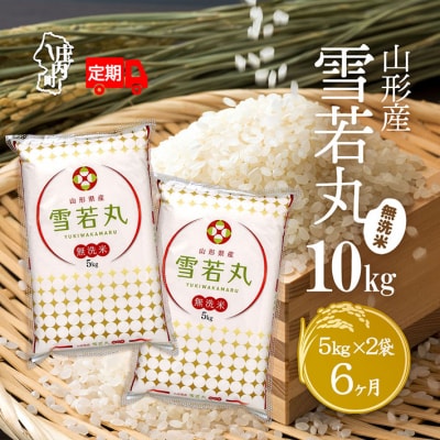 <10月中旬発送>山形米6か月定期便!雪若丸無洗米 10kg(入金期限:2025.9.25)