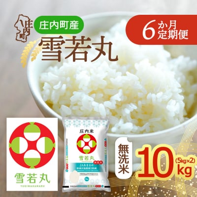 【定期便】<令和8年産>雪若丸 無洗米 5kg×2袋×6ヶ月 毎月 10kg【10月中旬発送】
