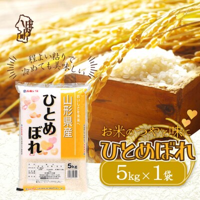 山形県産 ひとめぼれ 5kg 令和7年産 2025年産 ブランド米
