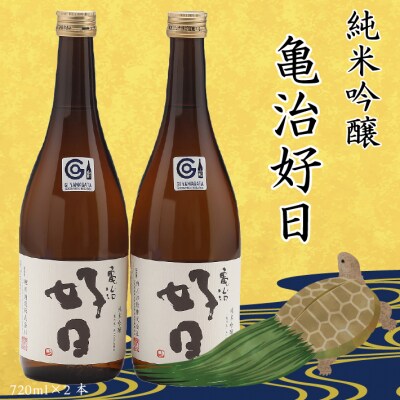 鯉川酒造 純米吟醸「亀治好日」720ml×2本セット 辛口 日本酒 地酒 1725年創業