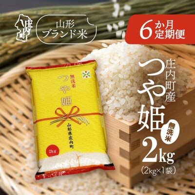 【6か月定期便】庄内米 つや姫無洗米 2kg【6月下旬発送】
