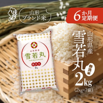 <10月中旬発送>山形米6か月定期便!雪若丸無洗米 2kg(入金期限:2025.9.25)