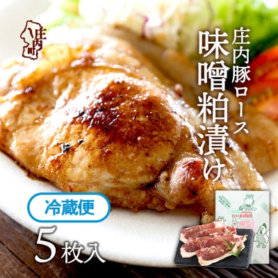 庄内豚ロース味噌粕漬け　5枚入り