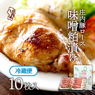 庄内豚ロース味噌粕漬け　10枚入り