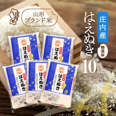 庄内産 はえぬき 無洗米 10kg 2kg×5袋 令和7年産 2025年産 ブランド米