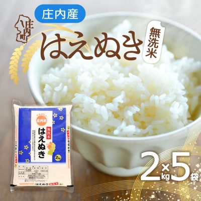 庄内産 はえぬき 無洗米 10kg 2kg×5袋 令和8年産 2026年産 ブランド米