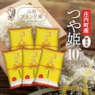 庄内町産つや姫 無洗米 10kg 2kg×5袋 令和7年産 2025年産 ブランド米