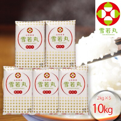山形県産雪若丸　無洗米10kg(2kg×5袋) | ふるさと納税のお礼品