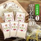 山形県産雪若丸 無洗米10kg 2kg×5袋 令和7年産 2025年産 ブランド米