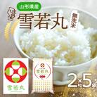 山形県産 雪若丸 無洗米 10kg 2kg×5袋 令和7年産 2025年産 ブランド米