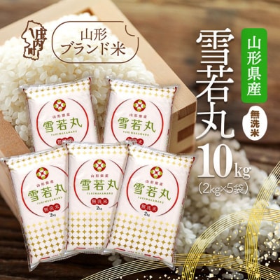 山形県産雪若丸 無洗米10kg 2kg×5袋 令和7年産 2025年産 ブランド米
