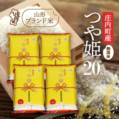 庄内町産つや姫 無洗米20kg 5kg×4袋 令和7年産 2025年産 ブランド米