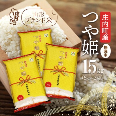 庄内町産つや姫 無洗米15kg 5kg×3袋 令和7年産 2025年産 ブランド米