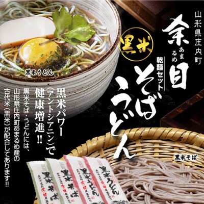 【9/30受付終了】庄内黒米そば・うどんセット