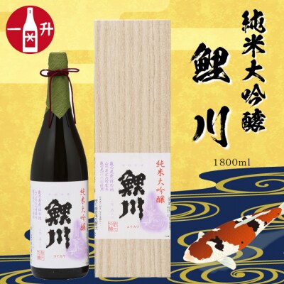 鯉川酒造 純米大吟醸「鯉川」1800ml×1本 亀ノ尾 100%使用 日本酒 地酒 1725年創業