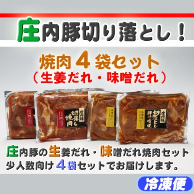 庄内豚切り落とし!焼肉4袋セット(生姜だれ・味噌だれ)