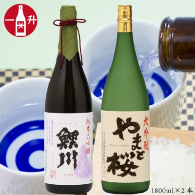 純米大吟醸「鯉川」&大吟醸「やまと桜」1800ml×2本 セット 日本酒 地酒 老舗酒蔵 山形 庄内