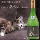 鯉川酒造「恋の川」純米大吟醸うすにごり酒(720ml×1本)