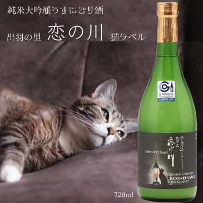 鯉川酒造「恋の川」純米大吟醸 うすにごり酒 720ml×1本 日本酒 地酒 1725年創業