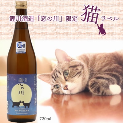 鯉川酒造「恋の川」純米酒 満月と猫ラベル(720ml&times;1本)