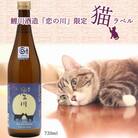 鯉川酒造「恋の川」純米酒　満月と猫ラベル(720ml×1本)