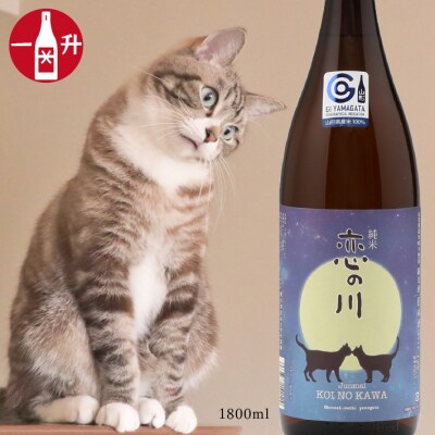 鯉川酒造「恋の川」純米酒　満月と猫ラベル(一升瓶1800ml×1本)