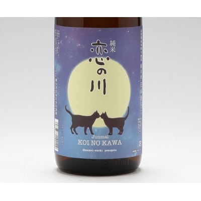 鯉川酒造「恋の川」純米酒　満月と猫ラベル(一升瓶1800ml×1本)