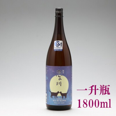 鯉川酒造「恋の川」純米酒　満月と猫ラベル(一升瓶1800ml×1本)