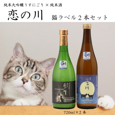 鯉川酒造「恋の川」限定猫ラベル 720ml×2本 セット 日本酒 地酒 1725年創業(享保10年)