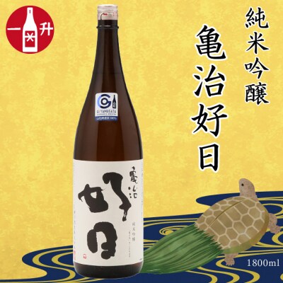 鯉川酒造 純米吟醸 亀治好日 一升瓶1800ml 1本 お礼品詳細 ふるさと納税なら さとふる