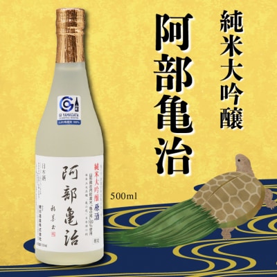 鯉川酒造 純米大吟醸「阿部亀治」生原酒 500ml×1本 庄内町産 亀の尾100%使用 日本酒 地酒