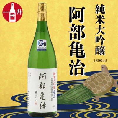 鯉川酒造 純米大吟醸「阿部亀治」生原酒 一升瓶 1800ml×1本 庄内町産 亀の尾100%使用