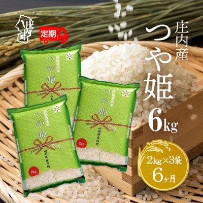 ＜11月下旬発送＞庄内米6か月定期便!つや姫6kg(入金期限:2025.10.25)