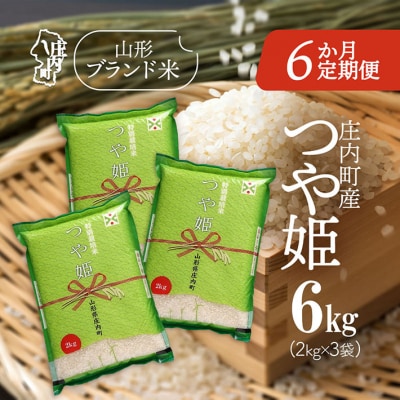 <11月下旬発送>庄内米6か月定期便!つや姫6kg(入金期限:2025.10.25)