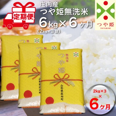 <1月下旬発送>庄内米6か月定期便!つや姫無洗米6kg(入金期限:2023.12.25) | ふるさと納税のお礼品