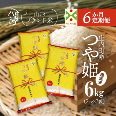 【6か月定期便】庄内米 つや姫無洗米 6kg【7月下旬発送】