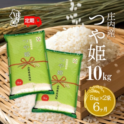 ＜11月下旬発送＞庄内米6か月定期便!つや姫10kg(入金期限:2025.10.25)