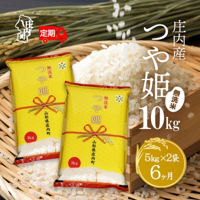 ＜11月下旬発送＞庄内米6か月定期便!つや姫無洗米10kg(入金期限:2025.10.25)