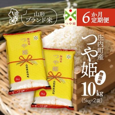 【6か月定期便】庄内米 つや姫無洗米 10kg【7月下旬発送】