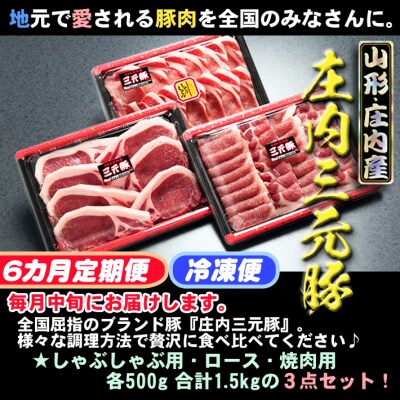 <1月中旬発送>庄内三元豚6か月定期便!(入金期限:2023.12.25) | ふるさと納税のお礼品